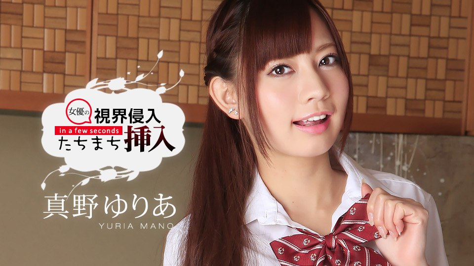 《052315-884 視界侵入！たちまち挿入！ ～ゆりあちゃん、お誕生日おめでとう～  真野ゆりあ》最新高清在线播放封面图